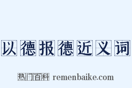 以德报德近义词是什么意思的图片